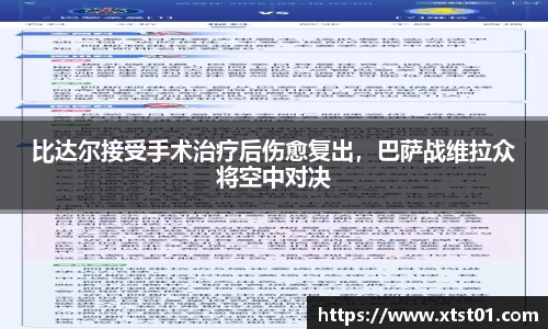 比达尔接受手术治疗后伤愈复出，巴萨战维拉众将空中对决