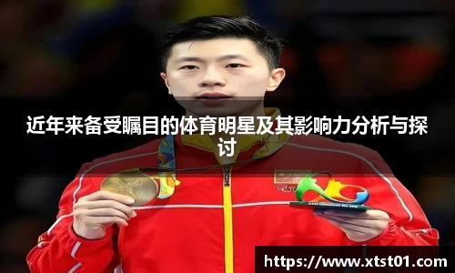 近年来备受瞩目的体育明星及其影响力分析与探讨