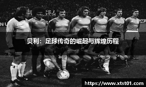 贝利：足球传奇的崛起与辉煌历程
