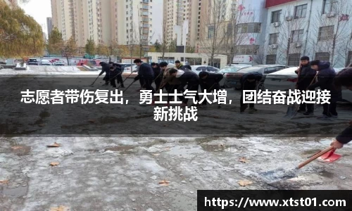 志愿者带伤复出，勇士士气大增，团结奋战迎接新挑战